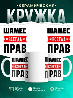 Купить кружку с приколом «Шамес всегда прав» с доставкой по России