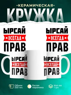 Купить кружку с приколом «Ырсай всегда прав» с доставкой по России