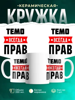 Купить кружку с приколом «Темо всегда прав» с доставкой по России