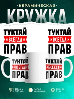 Купить кружку с приколом «Туктай всегда прав» с доставкой по России