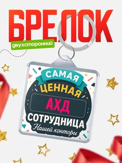 Купить брелок с именем Ахд с доставкой по России — оригинальный подарок