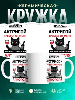 Купить кружку с приколом про Актрисой-кота с доставкой по России