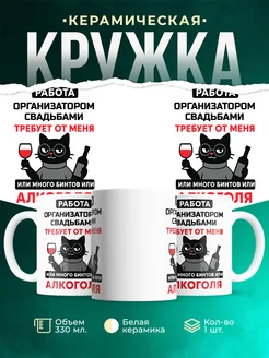 Купить кружку с приколом про Организатором свадьбами-кота с доставкой по России