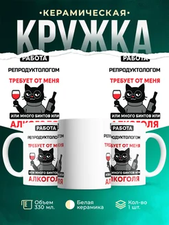 Купить кружку с приколом про Репродуктологом-кота с доставкой по России