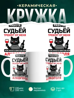 Купить кружку с приколом про Судьёй-кота с доставкой по России