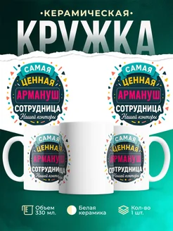 Купить кружку с именем Армануш с доставкой по России — оригинальный подарок