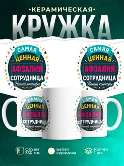 Купить кружку с именем Афзалия с доставкой по России — оригинальный подарок