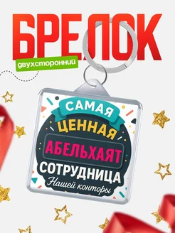 Купить брелок с именем Абельхаят с доставкой по России — оригинальный подарок