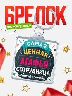 Купить брелок с именем Агафья с доставкой по России — оригинальный подарок