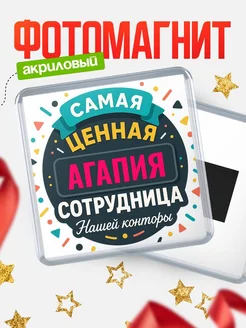 Купить именной магнит с именем Агапия с доставкой по России