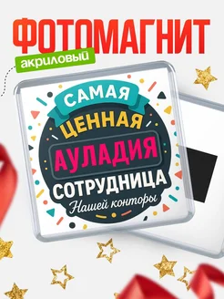 Купить именной магнит с именем Ауладия с доставкой по России