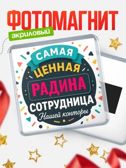 Купить именной магнит с именем Радина с доставкой по России