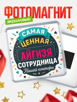 Купить именной магнит с именем Айгизя с доставкой по России