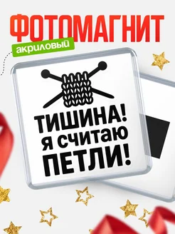 Купить магнит на холодильник с надписью Тишина! Я считаю петли — в подарок вязальщице