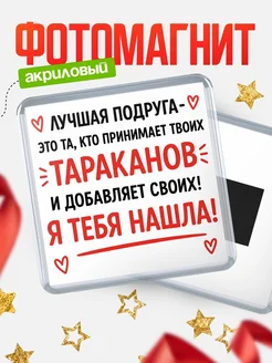 Купить магнит на холодильник «Лучшая подруга с тараканами» с доставкой