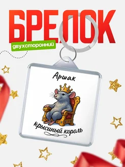 Купить брелок 40мм с именем Аршак — крысиный король, с доставкой по России