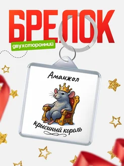 Купить брелок 40мм с именем Aманжол — крысиный король, с доставкой по России