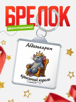 Купить брелок 40мм с именем Абделькарим — крысиный король, с доставкой по России