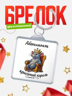 Купить брелок 40мм с именем Абельхалиль — крысиный король, с доставкой по России