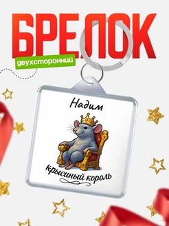 Купить брелок 40мм с именем Надим — крысиный король, с доставкой по России