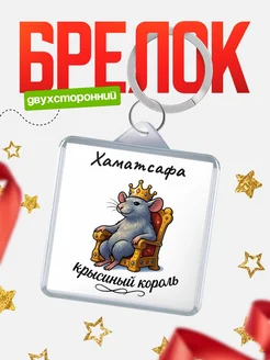 Купить брелок 40мм с именем Хаматсафа — крысиный король, с доставкой по России