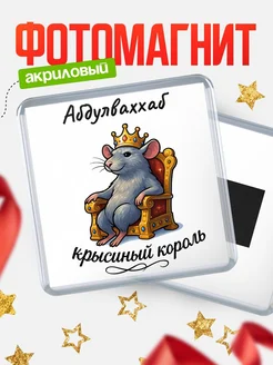 Купить магнит с Абдулваххаб крысиным королем с доставкой по России