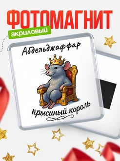 Купить магнит с Абдельджаффар крысиным королем с доставкой по России