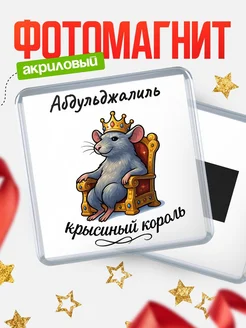 Купить магнит с Абдульджалиль крысиным королем с доставкой по России