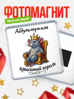 Купить магнит с Абдульмуталь крысиным королем с доставкой по России