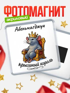 Купить магнит с Абельмагджун крысиным королем с доставкой по России
