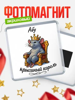 Купить магнит с Абу крысиным королем с доставкой по России