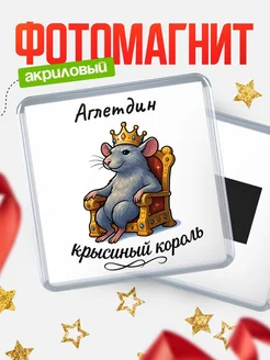 Купить магнит с Аглетдин крысиным королем с доставкой по России