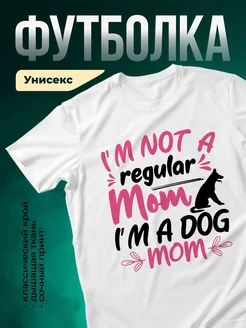 Купить футболку белую «Я не обычная мама, я мама собаки» с доставкой по России