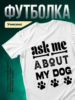 Купить белую футболку «Спроси меня о моей собаке» с доставкой по России