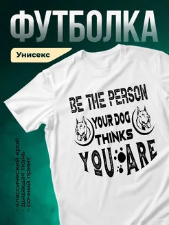 Купить футболку белую с принтом «Будь личностью» — дерзкий подарок собачнику с доставкой
