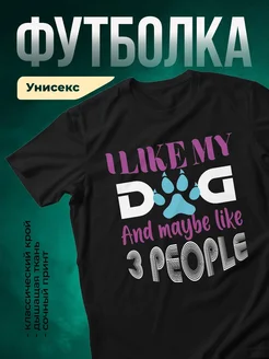 Купить чёрную футболку с принтом «I Like My Dog And Maybe Like 3 People» с доставкой по России
