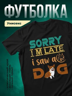 Купить чёрную футболку с принтом «Извини, я видел собаку» — корги, в подарок с доставкой