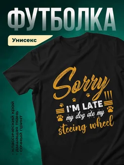 Купить чёрную футболку «Сорри, мою собаку ела руль» с доставкой по России