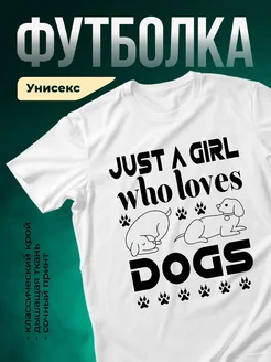 Купить футболку белую с принтом «Просто девочка, которая любит собак» с доставкой