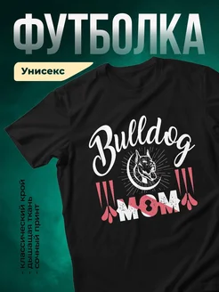 Купить чёрную футболку с принтом бульдог мама — именной подарок с доставкой