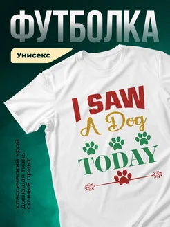 Купить белую футболку с принтом «Я вижу собаку каждый день» с доставкой по России