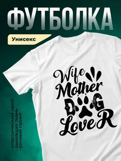 Купить футболку белую «Жена любителя собак» с доставкой по России