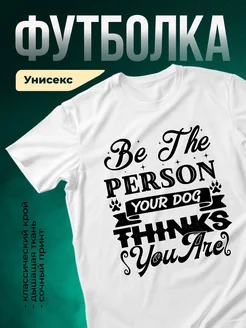 Купить футболку белую с принтом про собаку — в подарок собаководу с доставкой по России