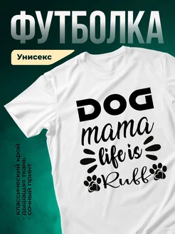 Купить белую футболку с принтом «Собачья мама» — оригинальный подарок с доставкой по России