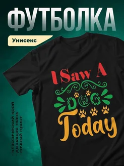 Купить чёрную футболку с принтом «Я видел собаку» — смешной подарок с доставкой по России