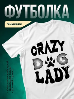 Купить футболку белую «Сумасшедшая собака» с доставкой по России — оригинальный подарок