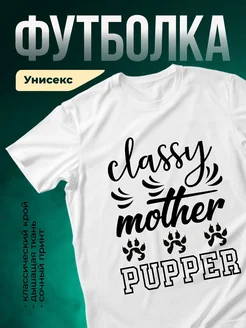 Купить футболку белую с принтом Classy Mother Pupper — смешной подарок для собачьей мамы с доставкой по России