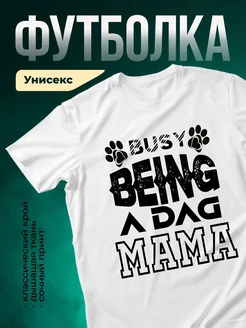 Купить футболку белую «Занятая мама с лапками» — смешной принт в подарок с доставкой по России