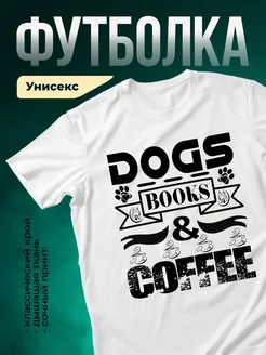 Купить белую футболку с принтом «Собаки, книги и кофе» — оригинальный подарок книголюбу с доставкой по России