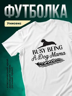 Купить белую футболку «Занятая мама с собакой» с доставкой по России — оригинальный подарок